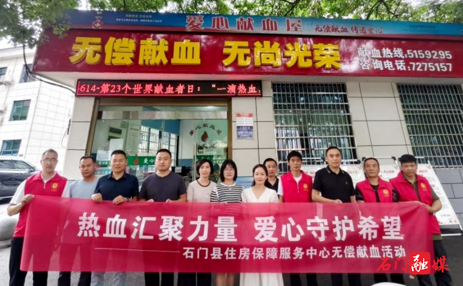 石门县住房保障服务中心无偿献血活动:热血汇聚力量,爱心守护希望1.jpg 石门县住房保障服务中心无偿献血活动:热血汇聚力量,爱心守护希望1.jpg