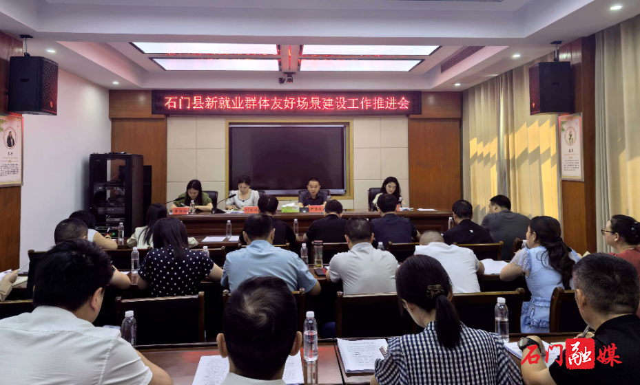石门县召开新就业群体友好场景建设工作推进会1.jpg