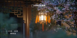 走进中国园林，感受中式美学