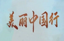 美丽中国行