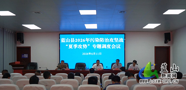 我县召开2026年污染防治攻坚“夏季攻势”专题调度会议.jpg 我县召开2026年污染防治攻坚“夏季攻势”专题调度会议.jpg