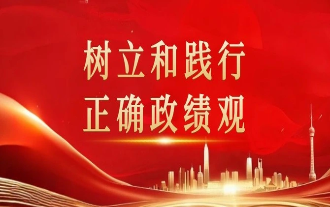 专题 | 树立和践行正确政绩观