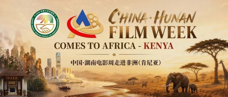 万里赴约，湖南电影为什么刷屏非洲银幕
