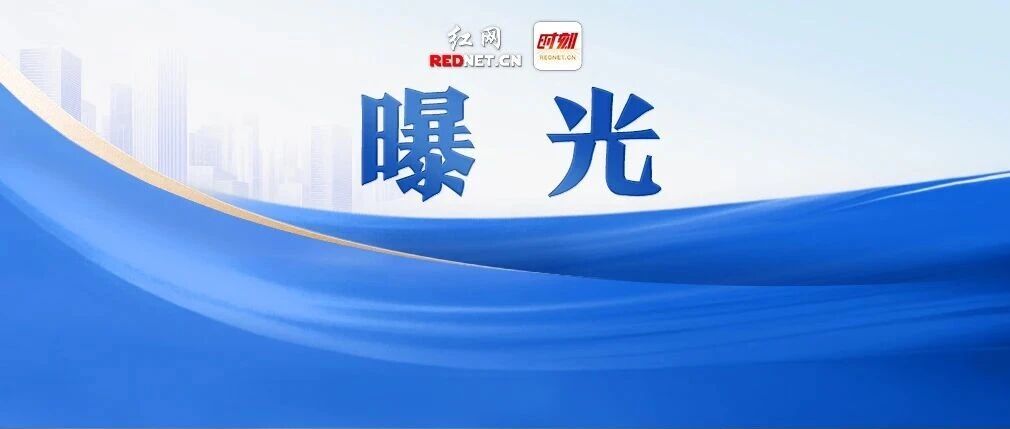 湖南省生态环境厅通报！邵阳一砖厂被罚67万+移送公安