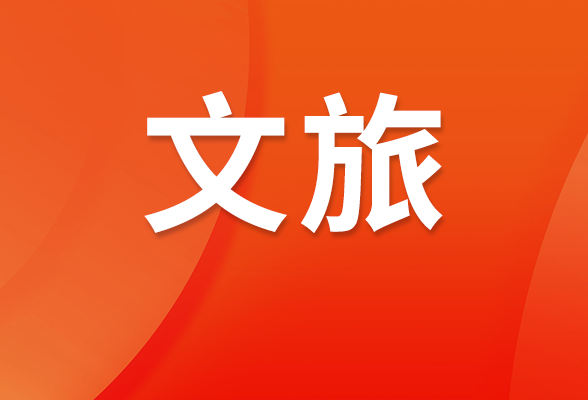 国庆佳节，文旅高歌——2026国庆假期湖南文旅市场观察