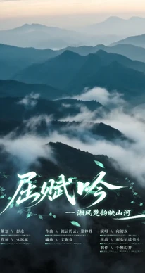 网络中国节丨原创歌曲《屈赋吟》MV首发
