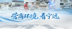 营商环境看宁远