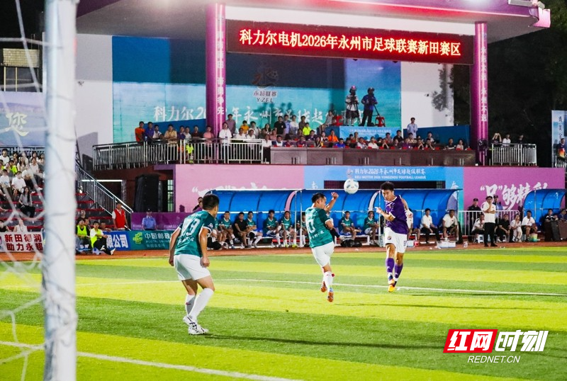湖南新田:“永超”足球联赛1/4决赛 南有新田队主场3比2战胜德武东安队挺进半决赛07.jpg