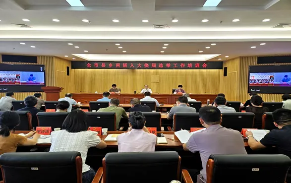 全市县乡两级人大换届选举工作培训会议召开