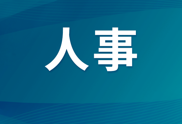 湖南省人民政府任免工作人员

