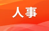 新一届邵阳市委领导班子选举产生