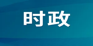 娄底市第七次党代会主席团举行第二次会议