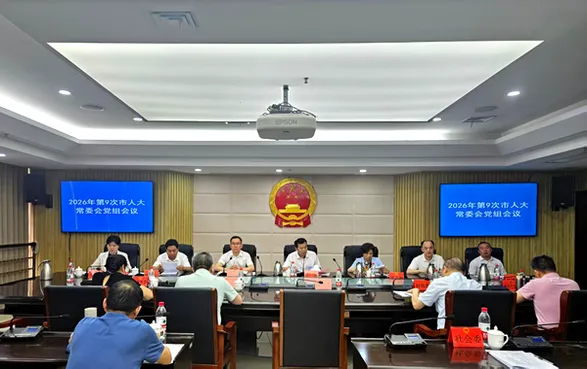 2026年第9次市人大常委会党组会议召开