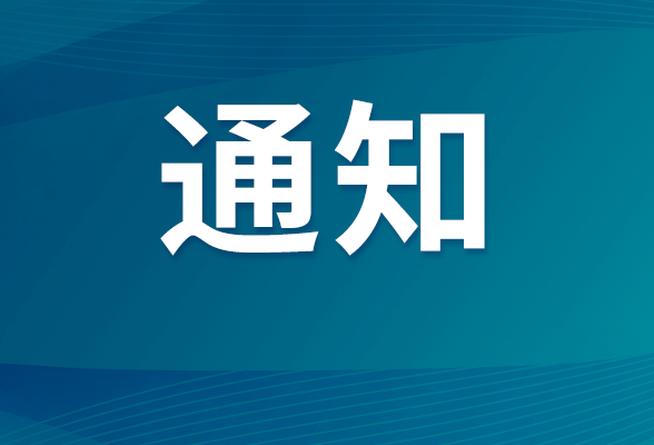 湖南省应急委员会办公室发布紧急通知：强化巡查防守工作 全力保障度汛安全