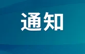 关于对部分公交线路局部临时调整的通告