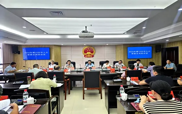 2026年第10次市人大常委会党组会议召开