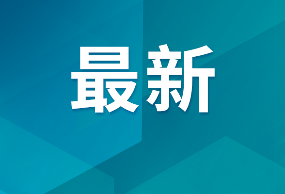 关于支持鼓励帮助花炮企业复工复产的公开信