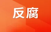 湖南省衡阳市中级人民法院党组书记、代理院长王雨田接受纪律审查和监察调查