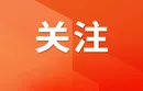 筑牢安全防线在行动 | 儿童溺水 家长需警惕