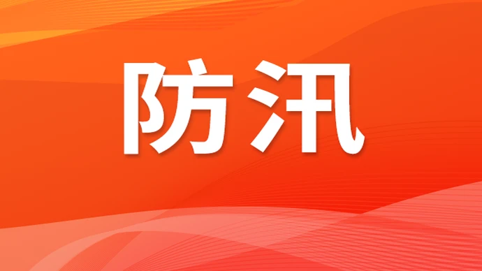 湖南省水利厅对长沙、岳阳启动洪水防御Ⅳ级应急响应