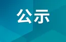 任命国家机关工作人员任前公示公告