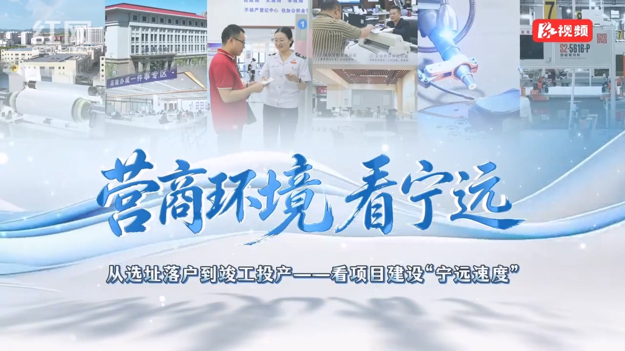 营商环境看宁远丨从选址落户到竣工投产——看项目建设“宁远速度”