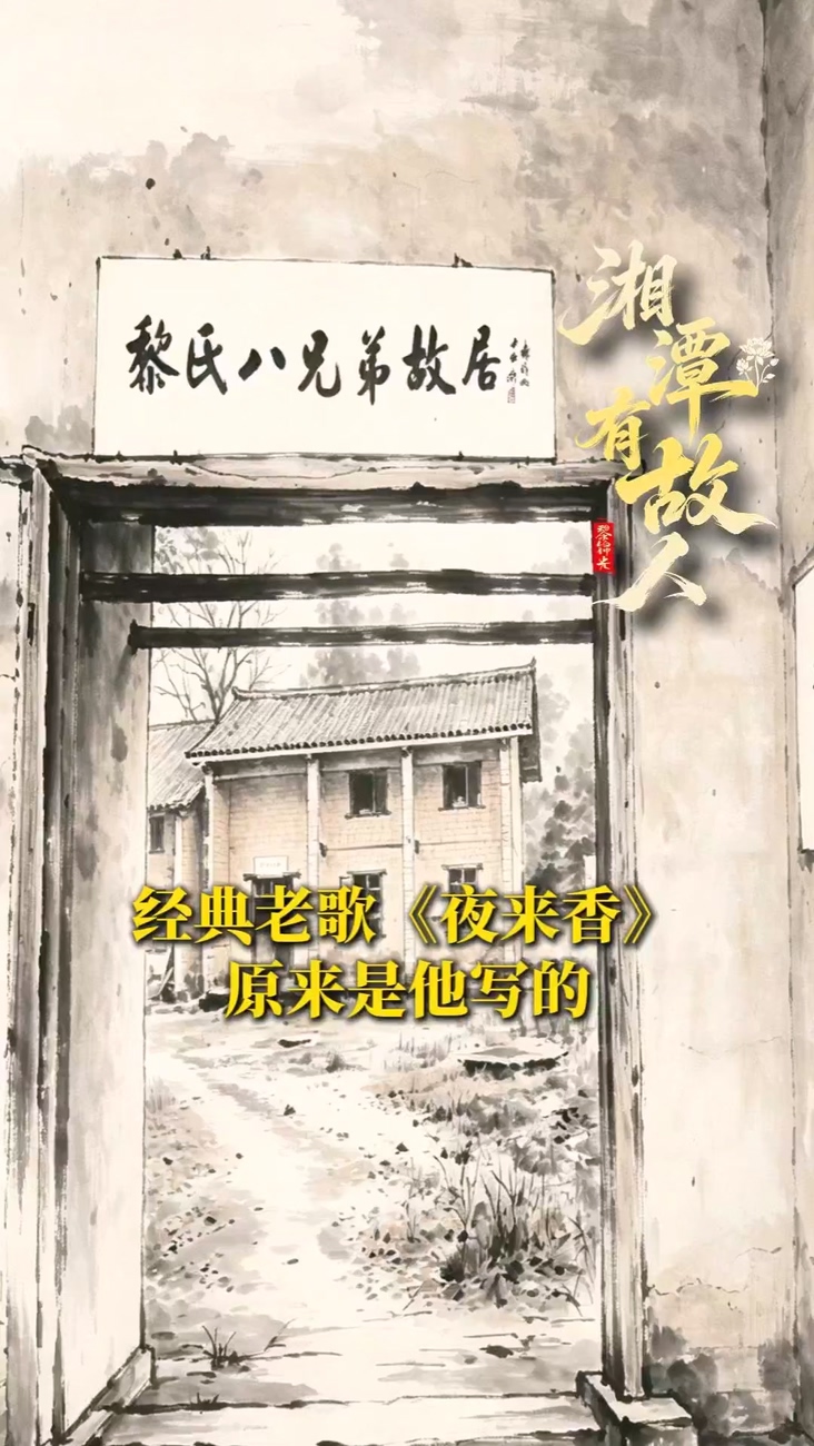 湘潭有故人②
