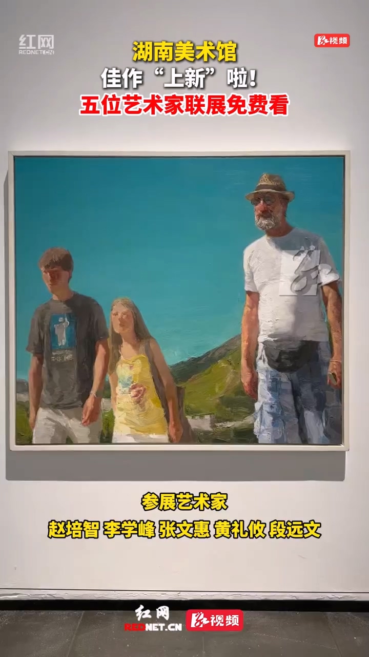 湖南美术馆佳作“上新”