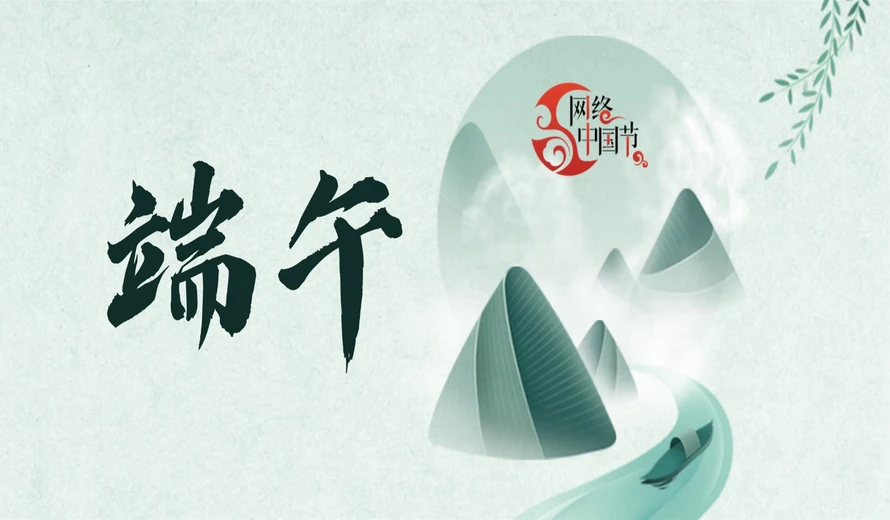 专题丨网络中国节·端午