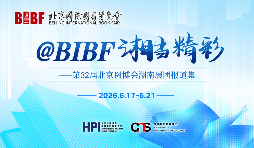 专题丨@BIBF，湘当精彩 ——第32届北京图博会湖南展团报道集