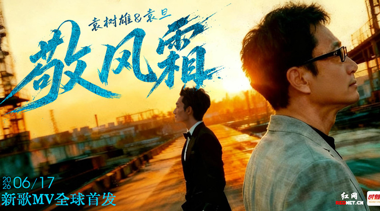 袁树雄携新歌《敬风霜》红网首发 致敬2026世界杯与每一位追光者