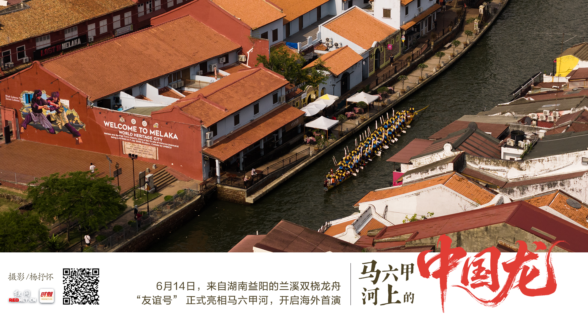 海报丨马六甲上的“中国龙”