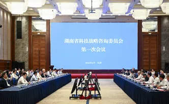 省科技战略咨询委员会第一次会议召开