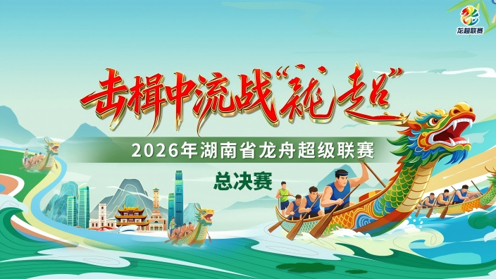 直播 | 击楫中流战“龙超”！湖南省龙舟超级联赛总决赛决战汨罗