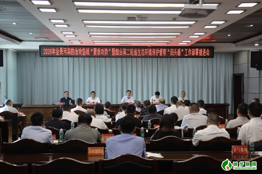 城步召开2026年城步污染防治攻坚战“夏季攻势”暨配合第二轮省生态环境保护督察“回头看”工作部署推进会(图3)