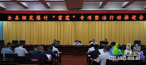 全县烟花爆竹“雷霆”专项整治行动推进会召开22.jpg