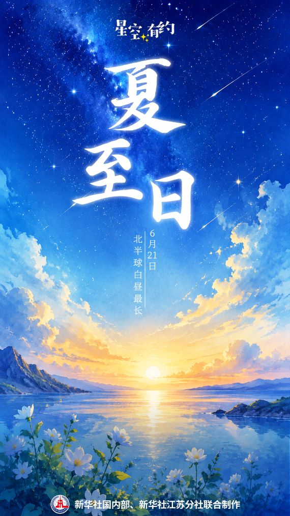 星空有约丨有关夏至日的一个真“最”和三个假“最”