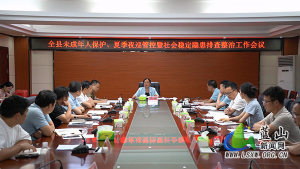 全县未成年人保护、夏季夜巡管控暨社会稳定隐患排查整治工作会议召开.jpg