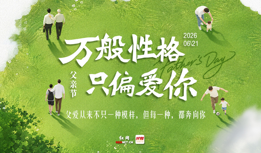 海报丨父爱无需模板，每一种都奔向你
