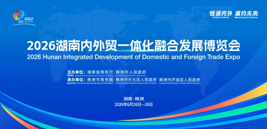 专题丨2026湖南内外贸一体化融合发展博览会