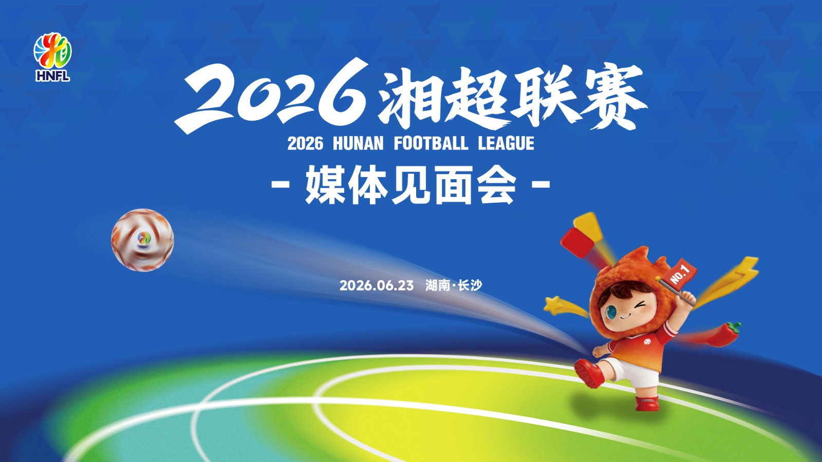直播回顾丨2026湘超联赛媒体见面会