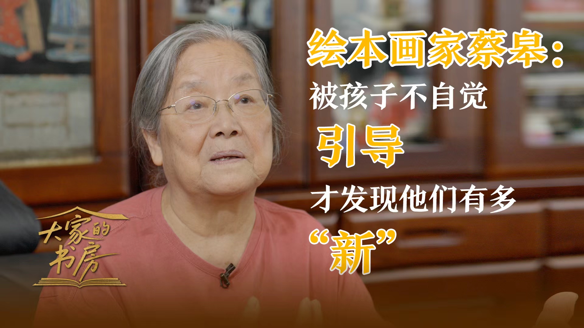 绘本画家蔡皋：被孩子不自觉引导，才发现他们有多“新”