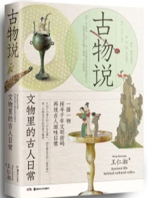 《古物说：文物里的古人日常》