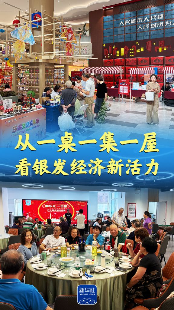 从一桌一集一屋，看银发经济新活力