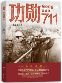 《功勋711》