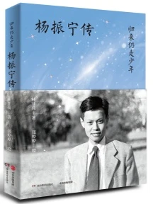 《归来仍是少年：杨振宁传》