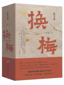 《换梅》