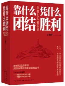 《靠什么团结 凭什么胜利》
