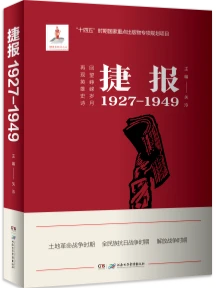 《捷报（1927—1949）》