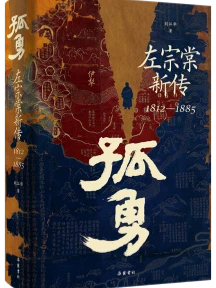 《孤勇：左宗棠新传》